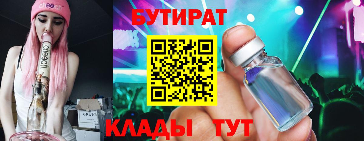 БУТИРАТ  БУТИРАТ 1.4BDO  Вход с VPN  Подольск 
