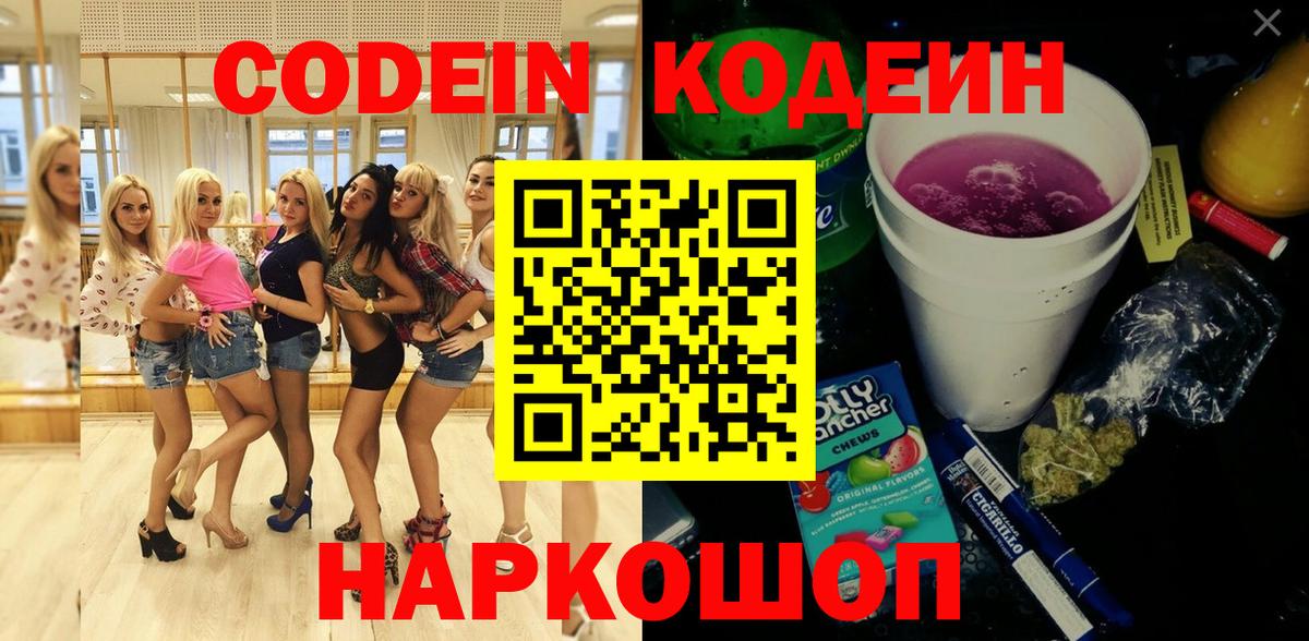 Кодеин напиток Lean (лин)  Вход с VPN  Подольск  Codein Purple Drank 