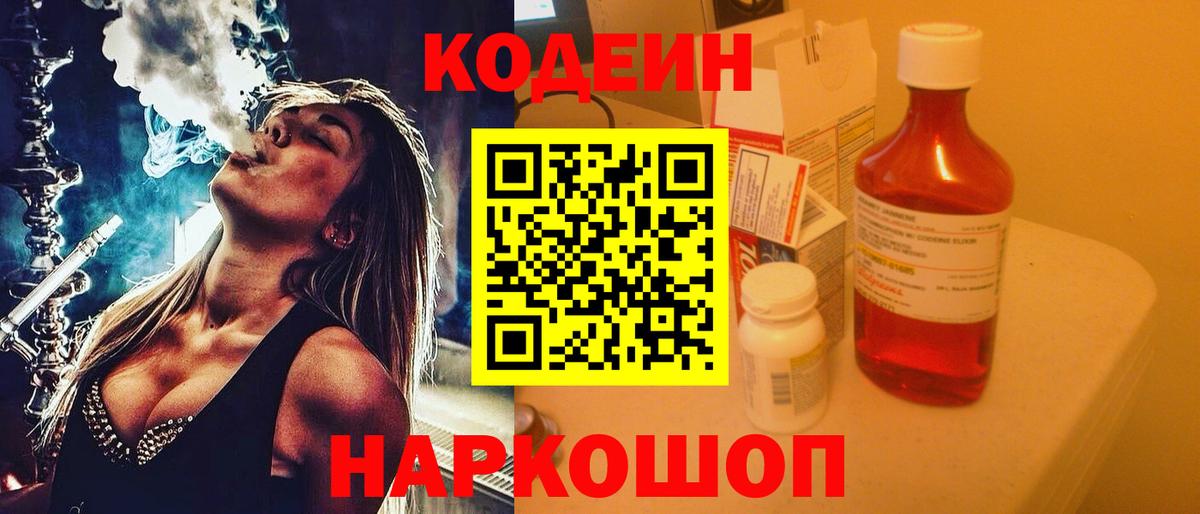 Кодеин Purple Drank Подольск